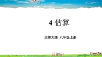 初中数学北师大版八年级上册4 估算教学课件ppt