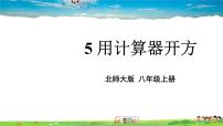 初中数学北师大版八年级上册5 用计算器开方教学课件ppt