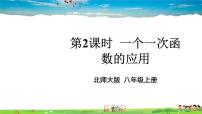 初中数学北师大版八年级上册4 一次函数的应用教学ppt课件