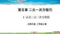 初中数学北师大版八年级上册1 认识二元一次方程组教学课件ppt