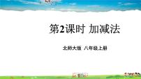 数学2 求解二元一次方程组教学ppt课件