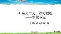 初中数学北师大版八年级上册4 应用二元一次方程组——增收节支教学课件ppt