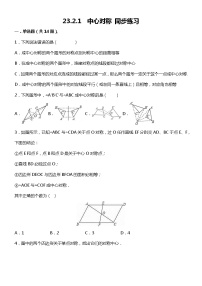 人教版九年级上册23.2.1 中心对称习题