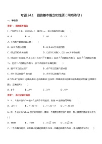 初中数学24.1.1 圆综合训练题