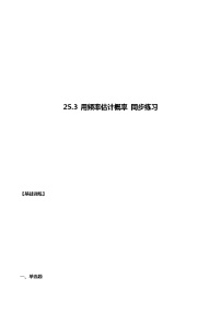 初中数学人教版九年级上册25.3 用频率估计概率课后测评