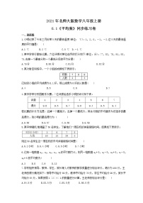 数学八年级上册1 平均数一课一练