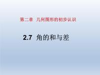 初中数学冀教版七年级上册2.7 角的和与差课堂教学ppt课件