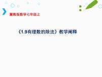 2020-2021学年1.9 有理数的除法教课ppt课件
