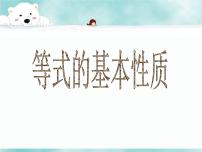 冀教版七年级上册5.2 等式的基本性质课文内容ppt课件