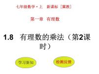 冀教版七年级上册1.8  有理数的乘法课文课件ppt