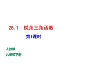 初中数学人教版九年级下册第二十八章  锐角三角函数28.1 锐角三角函数示范课ppt课件