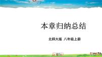 初中数学北师大版八年级上册第一章 勾股定理综合与测试教学ppt课件