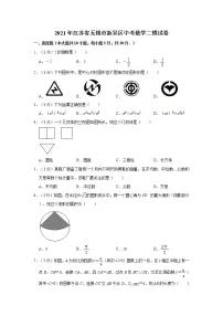 2021年江苏省无锡市新吴区中考数学二模试卷 解析版