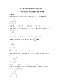 初中数学北师大版九年级上册2 平行线分线段成比例优秀精练