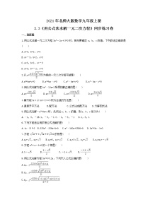 2021学年3 用公式法求解一元二次方程精品达标测试