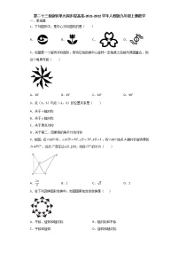 初中数学人教版九年级上册第二十三章 旋转综合与测试课后复习题