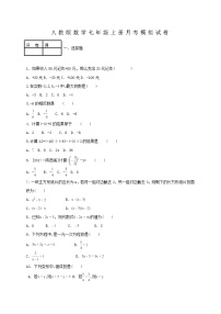 人教版数学七年级上册月考模拟试卷14（含答案）