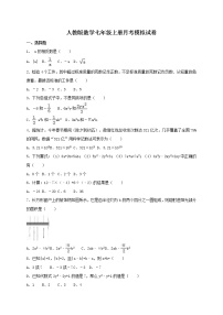 人教版数学七年级上册月考模拟试卷09（含答案）