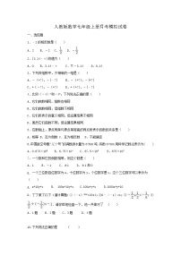 人教版数学七年级上册月考模拟试卷07（含答案）