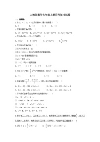 人教版数学七年级上册月考复习试卷08（含答案）