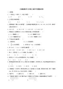 人教版数学七年级上册月考模拟试卷十四（含答案）