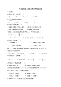 人教版数学七年级上册月考模拟试卷十（含答案）