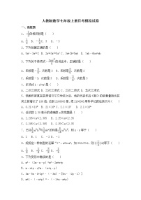 人教版数学七年级上册月考模拟试卷十一（含答案）