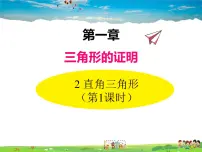 2020-2021学年2 直角三角形教学课件ppt