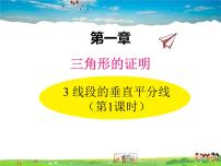 初中数学北师大版八年级下册3 线段的垂直平分线教学课件ppt