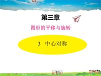 初中数学北师大版八年级下册第三章 图形的平移与旋转3 中心对称教学课件ppt