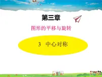 初中数学北师大版八年级下册第三章 图形的平移与旋转3 中心对称教学课件ppt