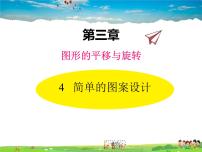 初中数学北师大版八年级下册4 简单的图案设计教学课件ppt