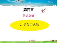 初中数学北师大版八年级下册2 提公因式法教学ppt课件