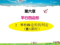 初中数学北师大版八年级下册第六章 平行四边形2 平行四边形的判定教学ppt课件