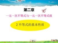 数学八年级下册2 不等式的基本性质教学ppt课件