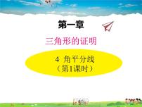 初中数学北师大版八年级下册4 角平分线教学课件ppt