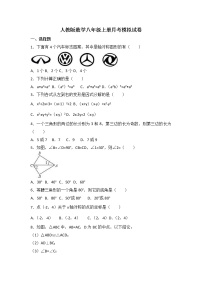 人教版数学八年级上册月考模拟试卷四（含答案）