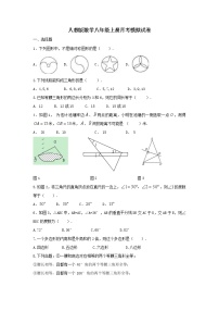 人教版数学八年级上册月考模拟试卷08（含答案）