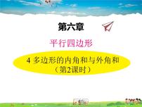 2020-2021学年第六章 平行四边形4 多边形的内角与外角和教学课件ppt