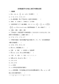 苏科版数学七年级上册月考模拟试卷四（含答案）