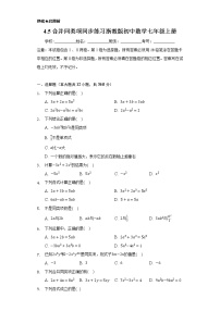 浙教版七年级上册第4章 代数式4.5 合并同类项精品同步练习题