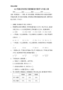 2021学年4.2 代数式优秀课堂检测