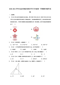 2020-2021学年北京市海淀实验中学八年级上学期期中数学试卷 （解析版）