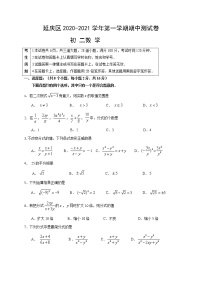 北京市延庆区2020-2021学年八年级上学期期中考试数学试题