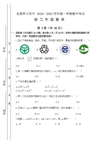 北京首都师范大学附属中学2020-2021学年度第一学期八年级数学期中试卷 （Word版 含PDF版答案）