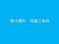 (通用版)中考数学总复习：第15课时《等腰三角形》课件 (含答案)