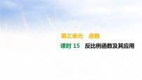 (广西版)中考数学总复习课件15《反比例函数及其应用》(含答案)