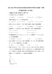 江苏省苏州市姑苏区振华中学校2021-2022学年九年级上学期10月月考数学【试卷+答案】