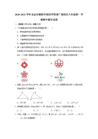 北京市朝阳外国语学校来广营校区2020-2021学年八年级上学期期中数学【试卷+答案】