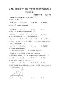 安徽省安庆市岳西县2020-2021学年上学期八年级上学期期末考试数学【试卷+答案】